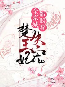 全京城都在盼着楚王妃失宠番外