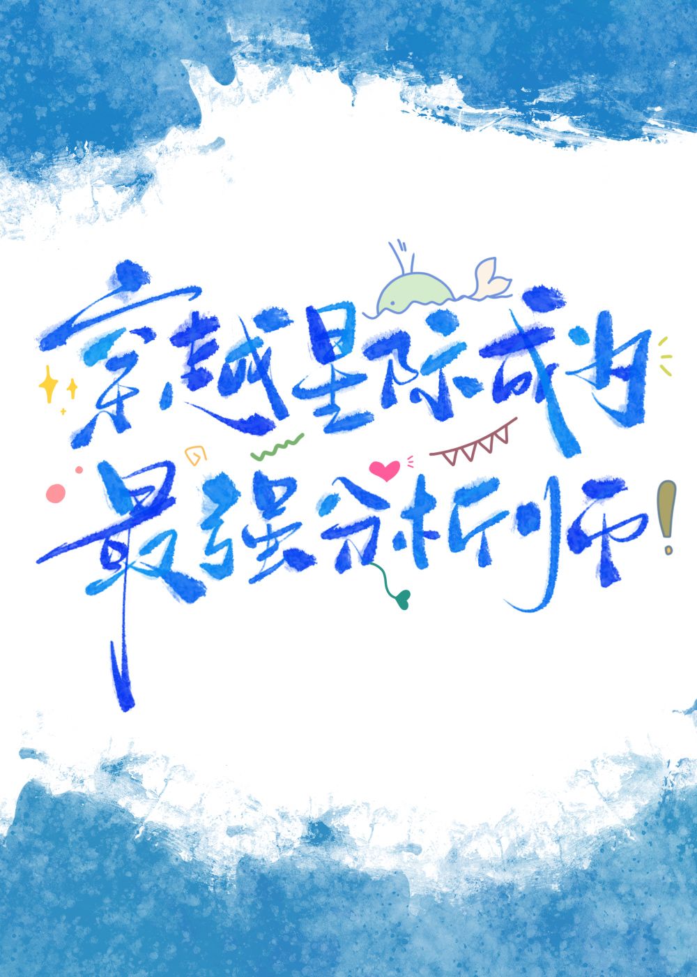 星际第一分析师笔趣阁小说