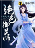 绝色御灵师叶归岚免费阅读完结