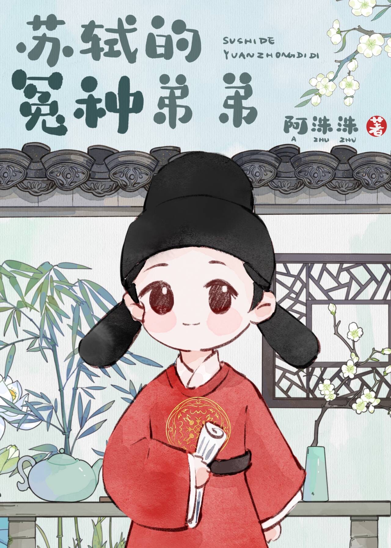 北宋捞兄日常作者:阿洙洙