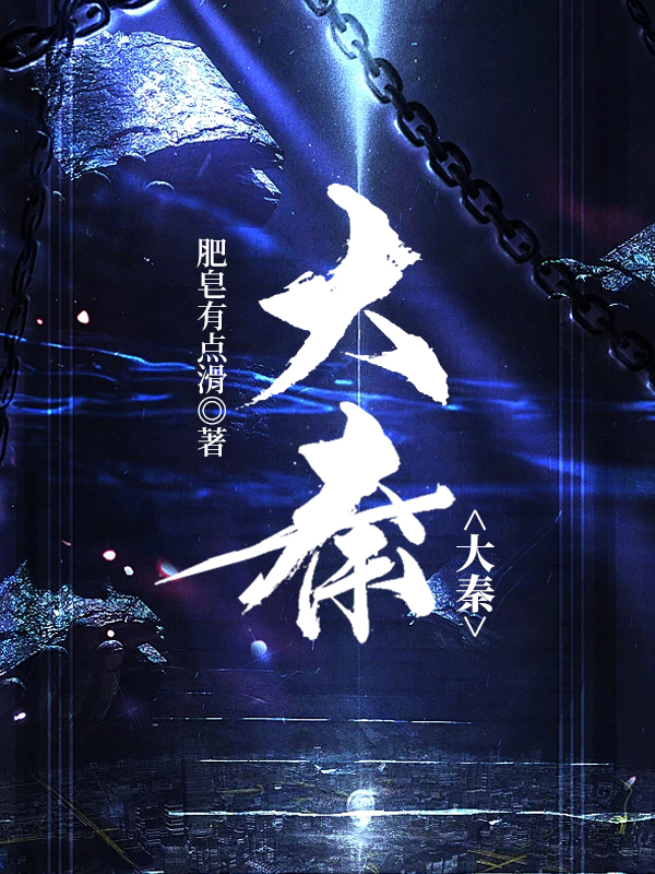大秦帝国4
