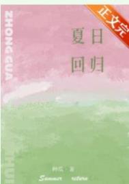 夏日回归全文免费阅读笔趣阁
