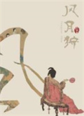风月狩小说作者尤四姐免费阅读