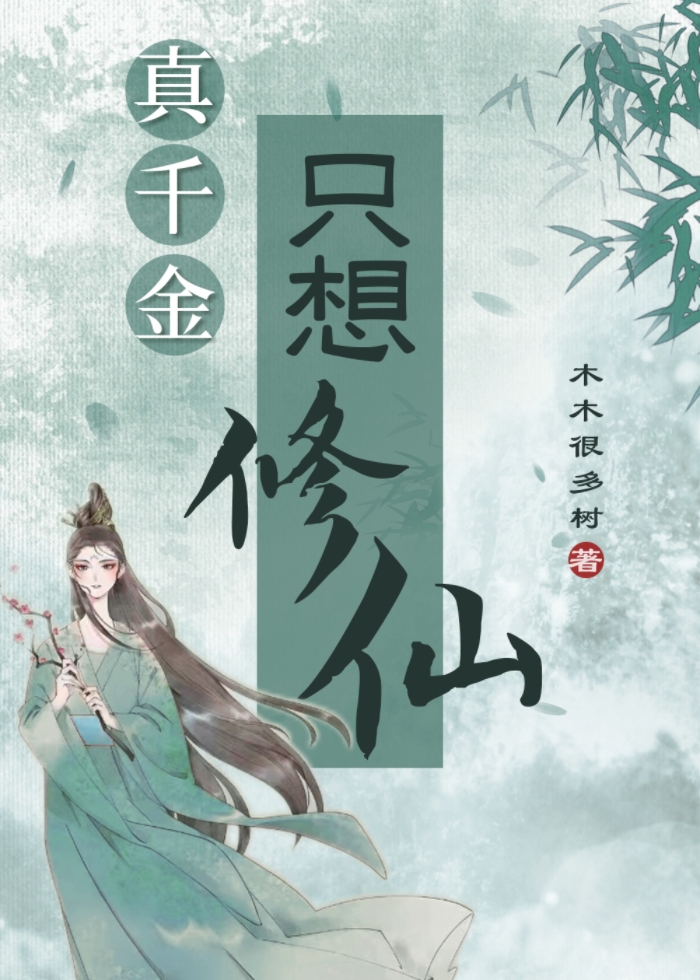 真千金只想修道77