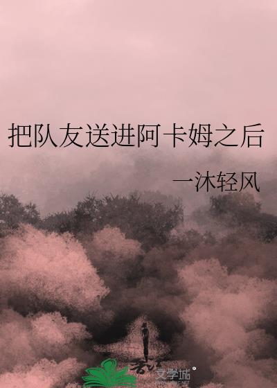 把队友送进cba