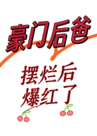 豪门后爸摆烂后爆火