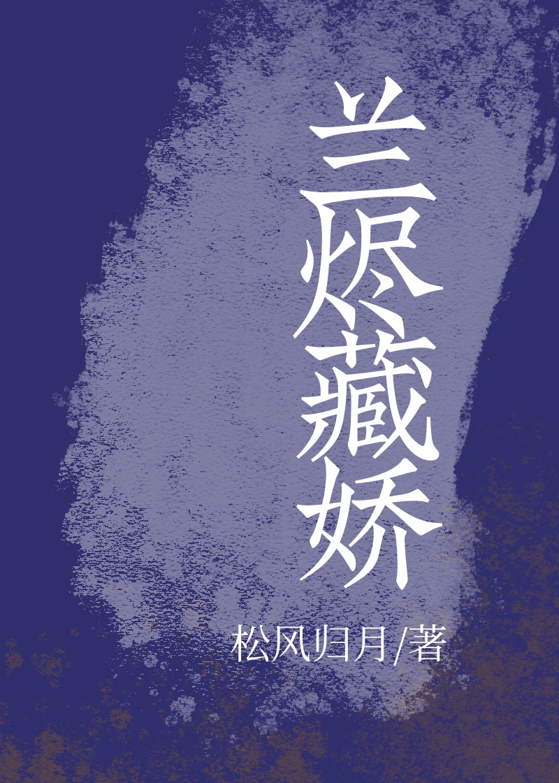 兰烬小说下载
