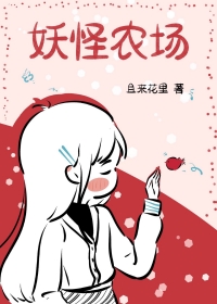 妖怪农场攻略