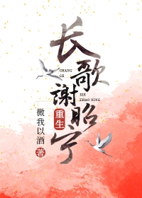 长歌恢复公主身份