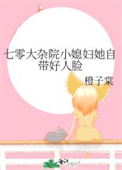 六零重生老来女张大姑娘