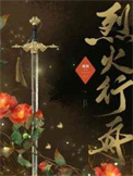 烈火行动连续剧全集剧情