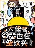 大佬今天要立遗