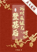 死对头继兄登基后 作者:小词姐姐