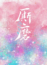 厮磨孟宋讲的什么