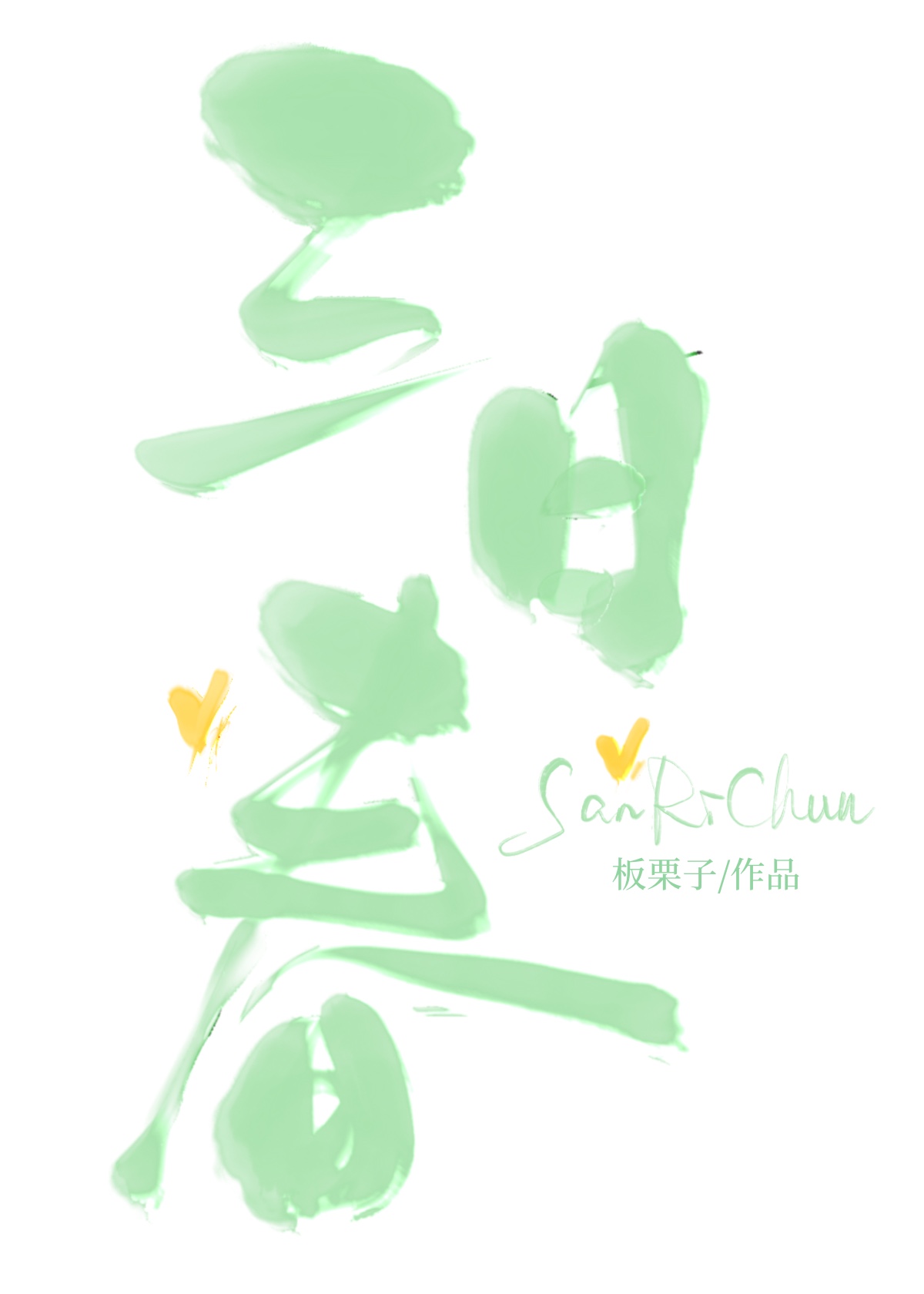 三日缠绵by墨雨烟夜