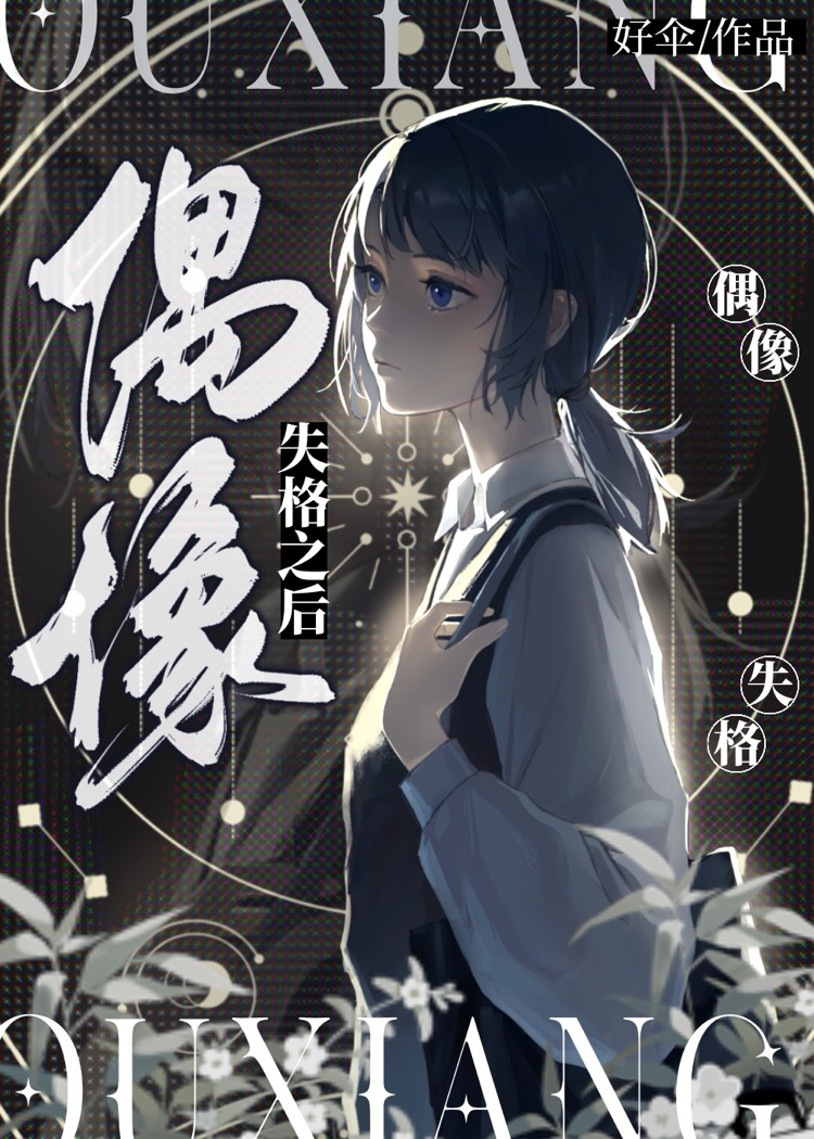 偶像失格被骂