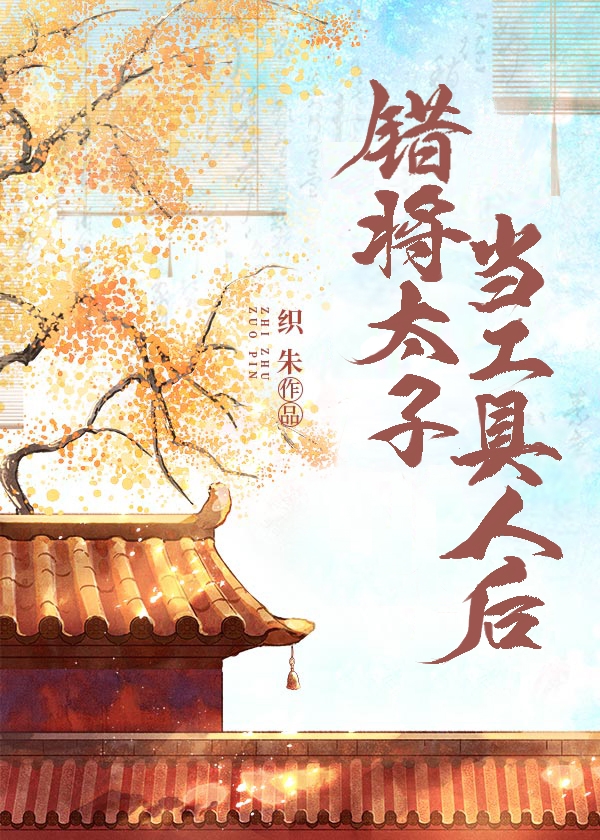 错将太子当工具人下载