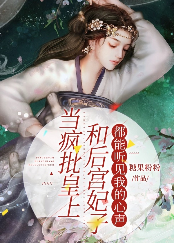 当皇后能听见皇上的心里话