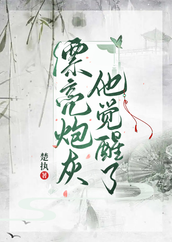 漂亮炮灰她只想活命