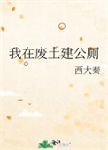 我在废土世界扫垃圾第190章