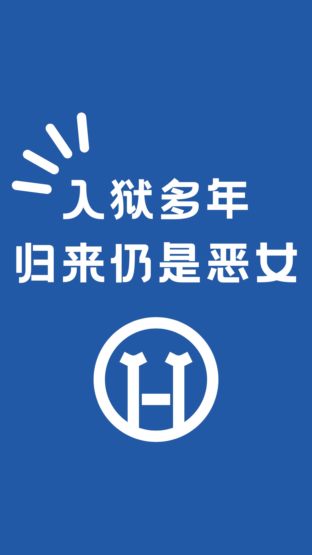 作恶多端怎么解释