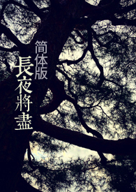 长夜将至未来可期什么意思