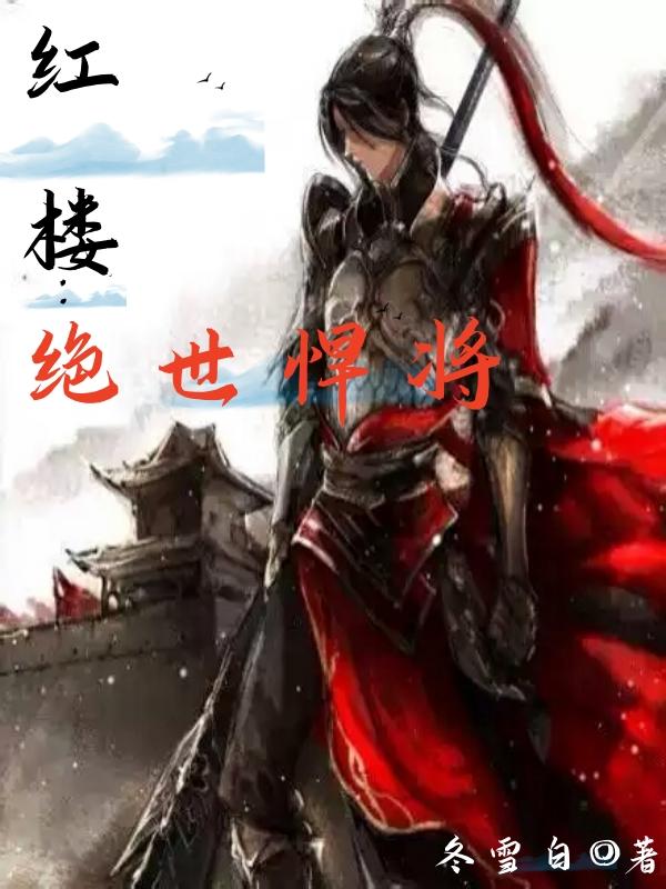 红楼绝世玉公子免费