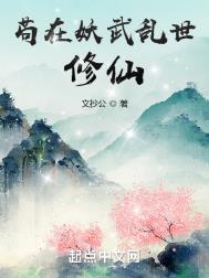 苟在妖武乱世修仙txt百度网盘