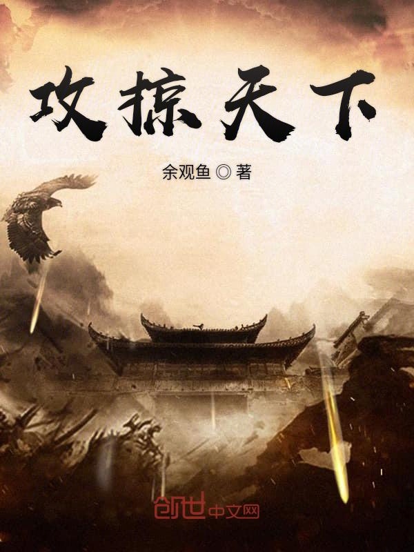 攻掠天下 笔趣阁txt下载