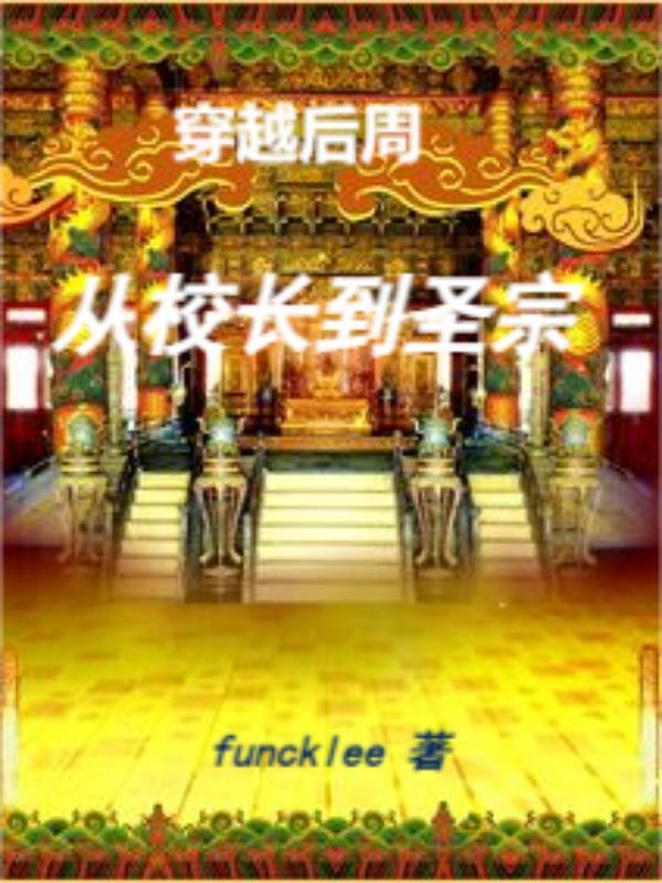 穿越后周:从校长到圣宗 番茄小说