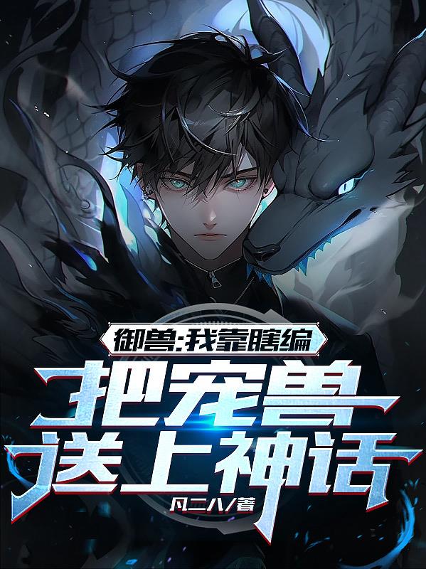御兽开局一只神话级宠兽