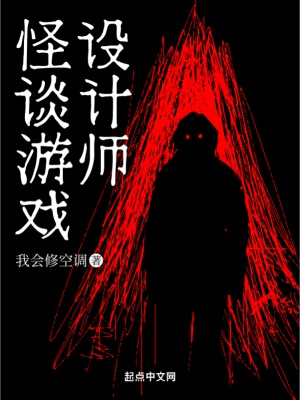 怪谈游戏设计师小说txt下载