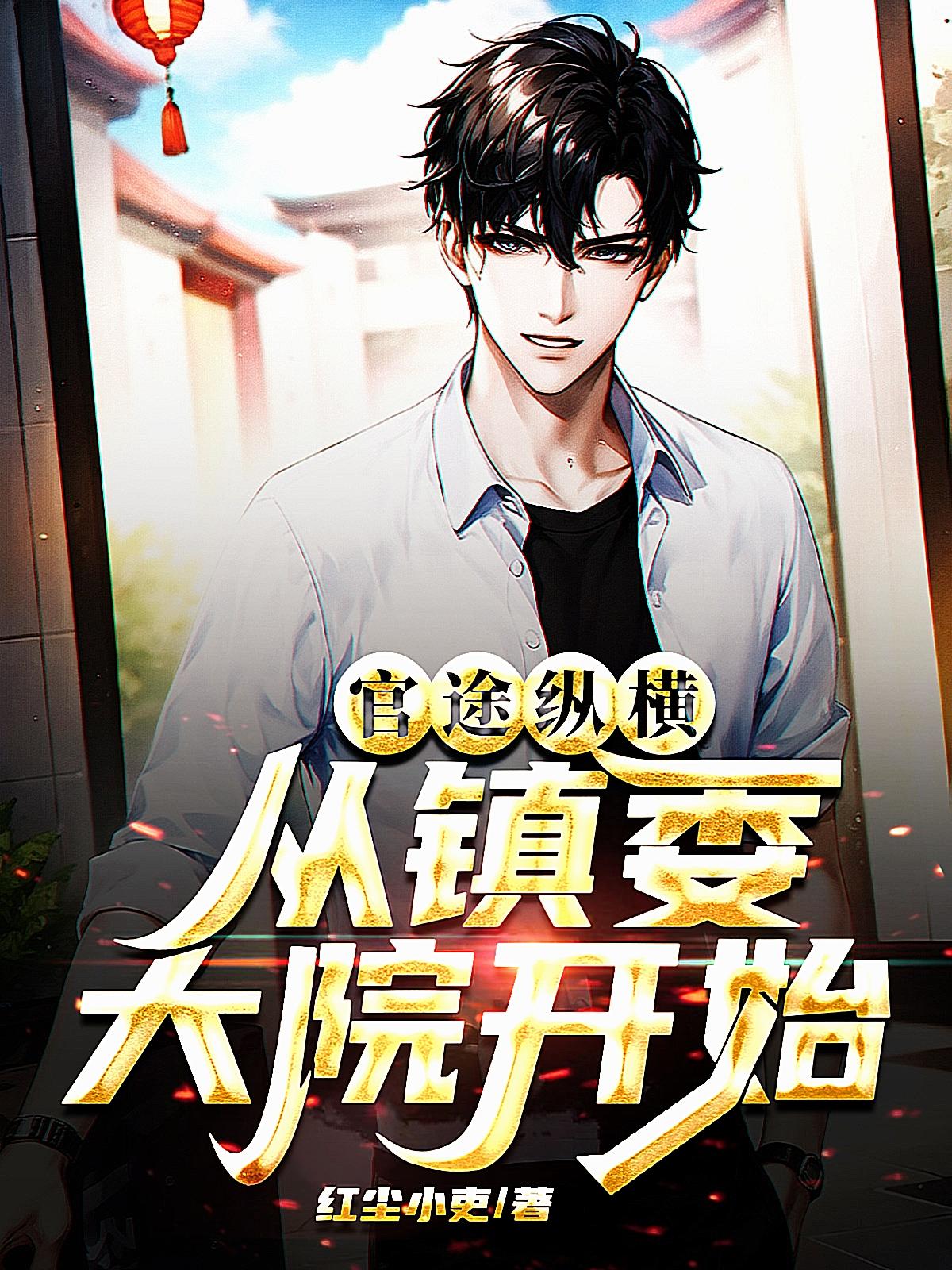 官途纵横从镇委大院开始免费阅读最新
