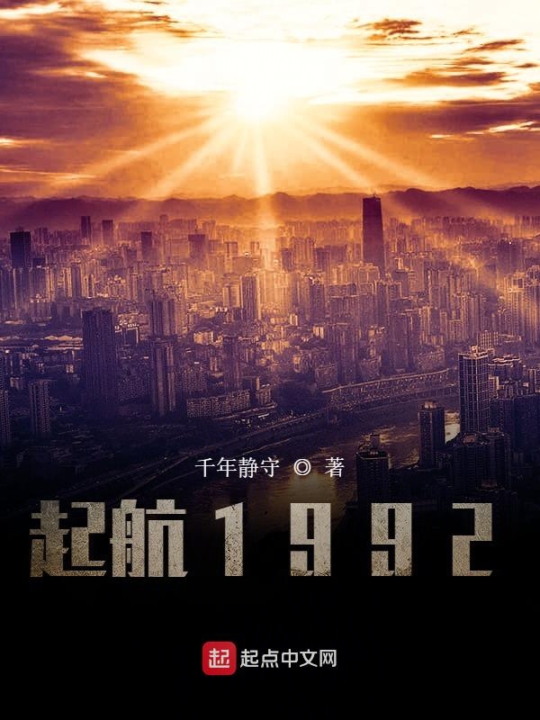 起航1992最新章节目录