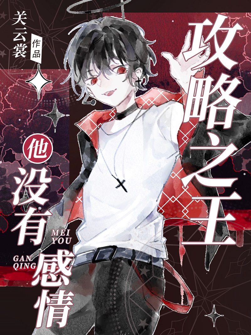 攻略完成后我赶快跑路了