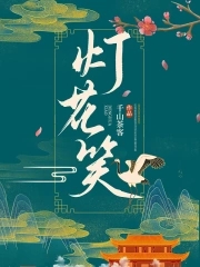 灯花笑落秋