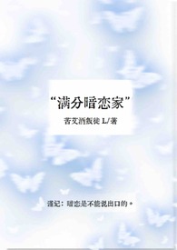 《满分暗恋》