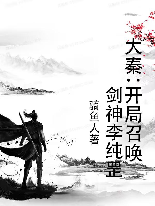 大秦开局召唤锦衣卫