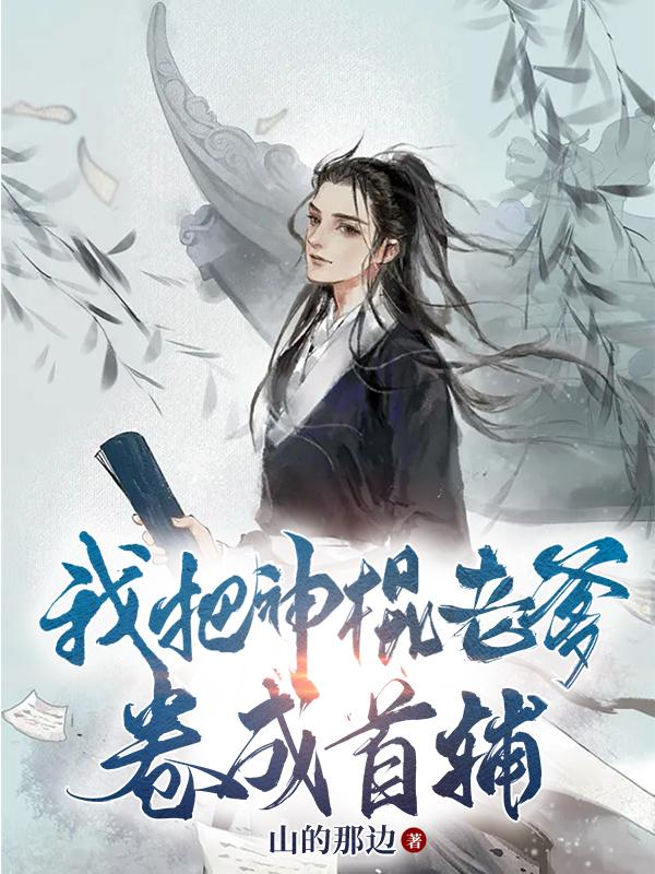 我把神棍老爹卷成首辅的小说叫什么