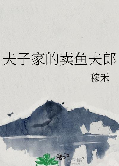 夫子家的卖鱼郎