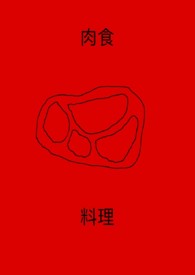 肉食店
