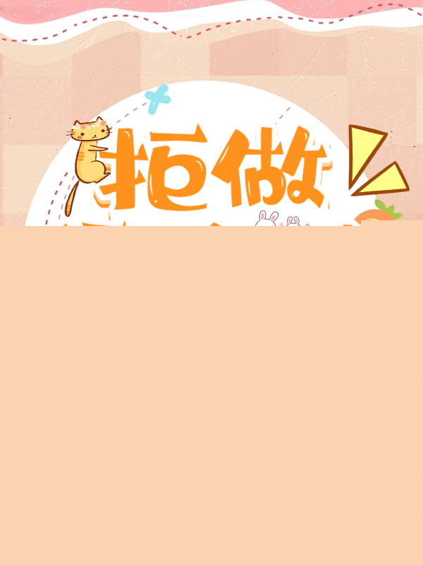 拒当渣男快穿
