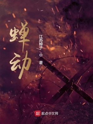 蝉动有声小说简介
