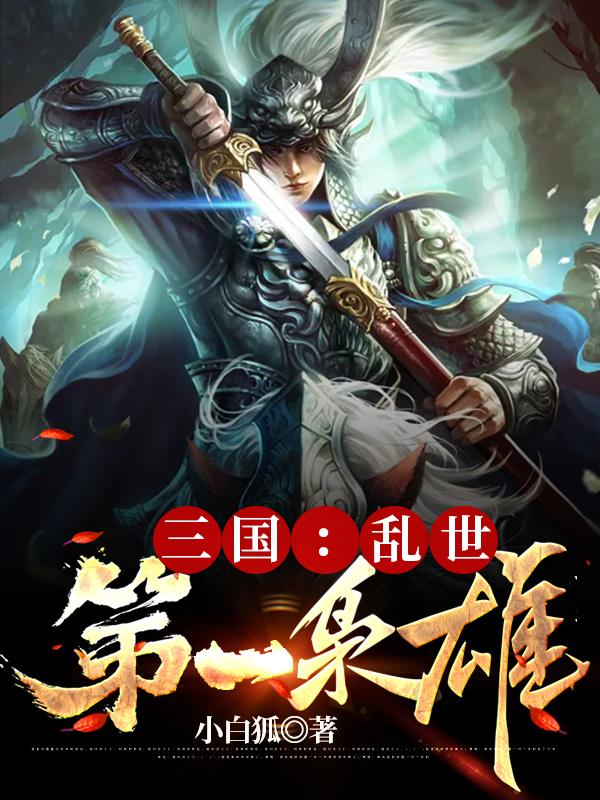 三国乱世第五个将领怎么招募