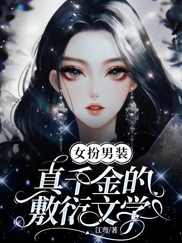 女扮男装真千金的敷衍文学全文