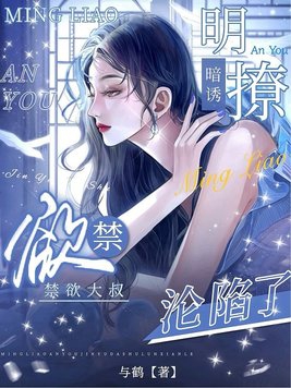 明撩暗诱偏执大佬