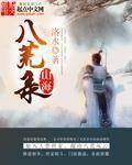 山海八荒录为什么下架