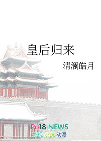 皇后归来时