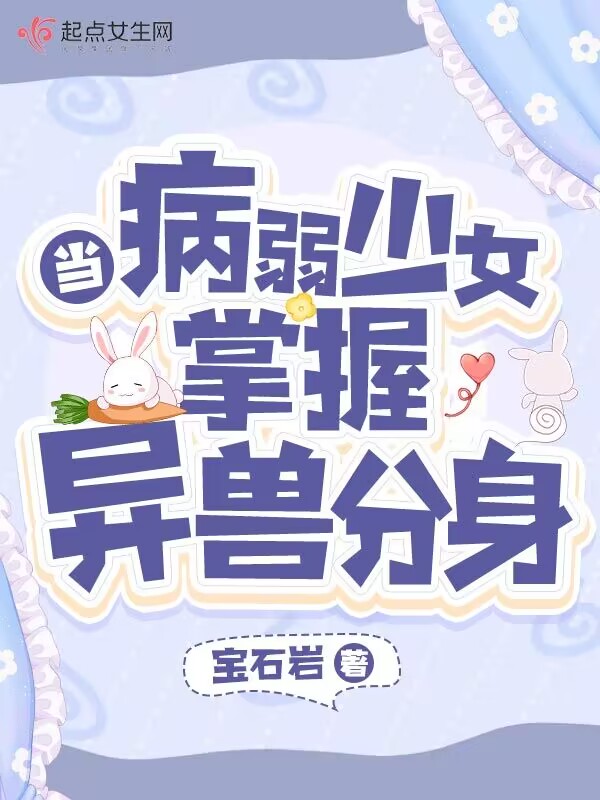 当病弱少女掌握异兽分身txt下载