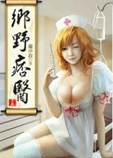 乡村医痞